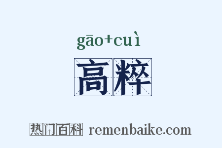 高粹是什么意思的图片